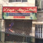الکتریکی مشهدی