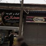 شیرینی سرای توتک تبریزی