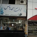 شیرینی سرای توتک تبریزی