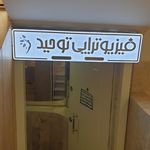 فیزیوتراپی کیمیای آرامش