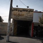 سالن صافکاری و نقاشی سورنا