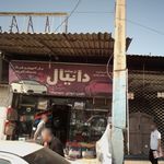تزئینات دانیال