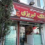 شیرینی سرای توتک تبریزی