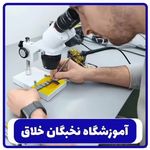 آموزشگاه کامپیوتر و حسابداری نخبگان خلاق