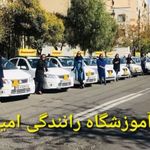 آموزشگاه رانندگی امید تهران