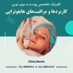 کلینیک پوست و مو و زیبایی نوین