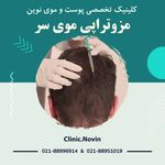 کلینیک پوست و مو و زیبایی نوین