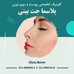 کلینیک پوست و مو و زیبایی نوین