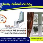 پنجره روماک شمشک بهساز