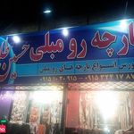 پارچه حسین طلب مبلی