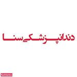 مرکز دندانپزشکی سنا