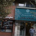 پژوهشگاه علوم انسانی و مطالعات فرهنگی ساختمان تحصیلات تکمیلی