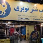 کبابی نوبر با گوشت شتر