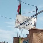 دبستان پسرانه مهرابی