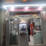 سیراب شیردان حاج یعقوب