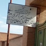 دبستان پسرانه مهرابی