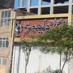 باغ رستوران ولیعصر