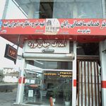 دفتر خدمات فنی جوادی