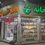 داروخانه دکتر اخلاقی