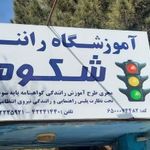آموزشگاه شکوه