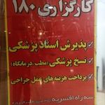 کارگزاری ۱۸۰ تامین اجتماعی