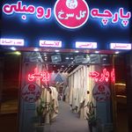 پارچه حسین طلب مبلی
