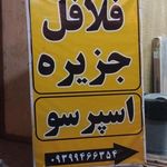 فلافل جزیره