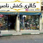 کفش ناصر