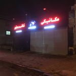 تعمیرگاه تخصصی خودرو چینی گرگان