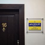 دارالترجمه رسمی اُپال (ترجمه 1 روزه)