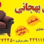 تعمیرات مبل بهجانی