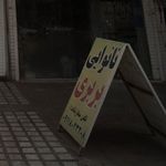 نانوایی بربری