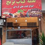 لقمه کبابی ترنج