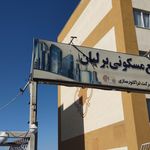 مجتمع بام سهند