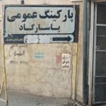 پارکینگ طبقاتی پاسارگاد