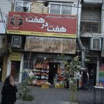فروشگاه مواد غذایی نو فلاح