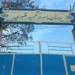 مدرسه شهید عباسعلی قنبری