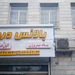 بالانس درجا