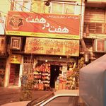 فروشگاه مواد غذایی نو فلاح