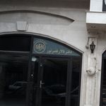 مجتمع تالار پذیرایی قصر نور