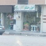 آجیل خشکبار عرفان