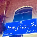 دفتر خانه اسناد رسمی شماره 3 قم