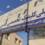 پلی کلینیک تخصصی قدس شریف  تامین اجتماعی 