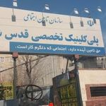 پلی کلینیک تخصصی قدس شریف  تامین اجتماعی 
