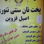 نانوایی قزوینی نان استار