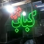 کباب سرای حلال
