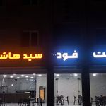 پیتزا عارف