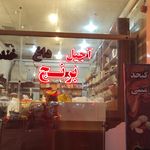 آجیل خشکبار عرفان