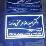 مطب دندانپزشکی دکتر امید رضا مرحمتی خامنه