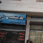 فروشگاه لوازم یدکی تک سیکلت 